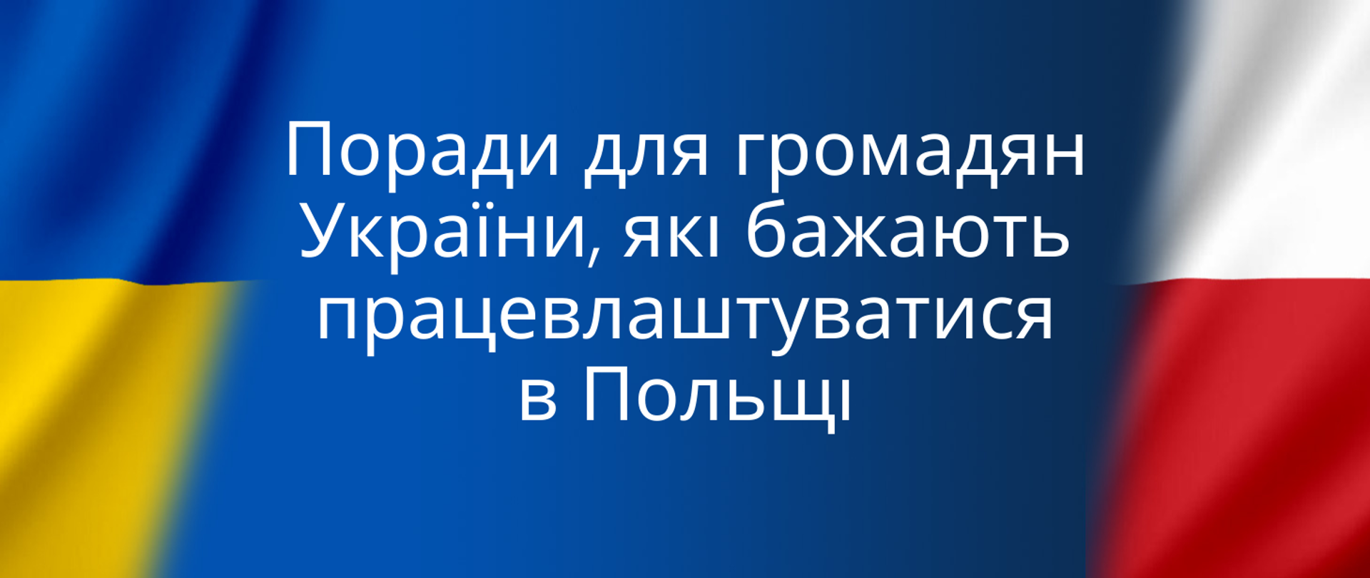 Поради для громадян України, які бажають працевлаштуватися
в Польщі